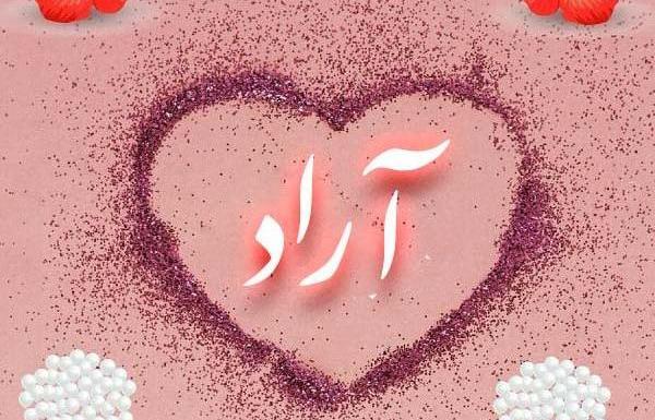 عکس نوشته تولد پسرم آراد