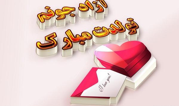 عکس نوشته تولد پسرم آراد
