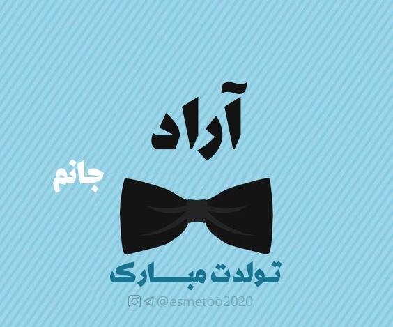 عکس نوشته تولد پسرم آراد
