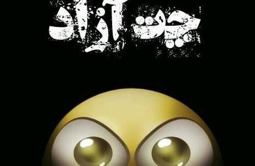 عکس نوشته چت آزاد