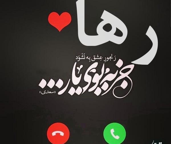 عکس نوشته آزاد و رها