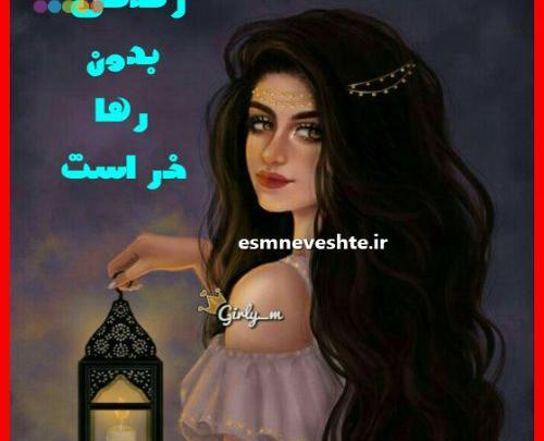 عکس نوشته آزاد و رها