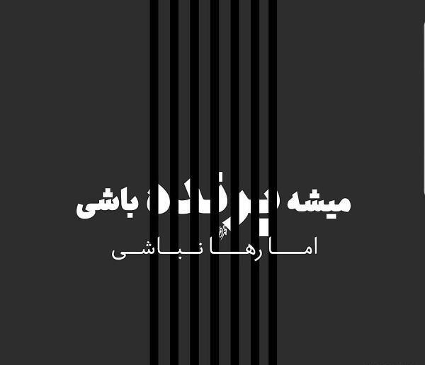 عکس نوشته آزاد و رها