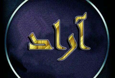 عکس نوشته اسم آراد عاشقانه