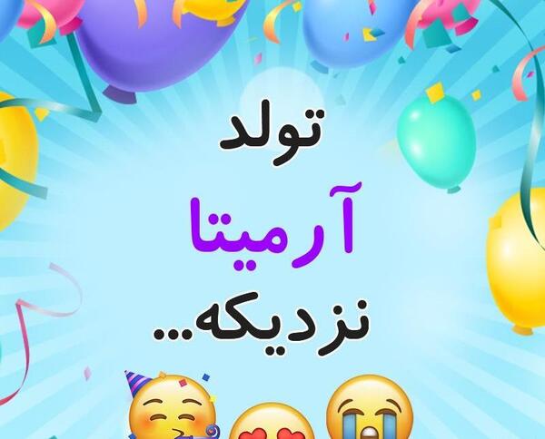 عکس نوشته آرمیتا تولدت مبارک