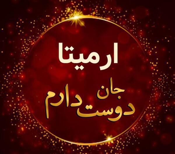 عکس نوشته آرمیتا برای پروفایل