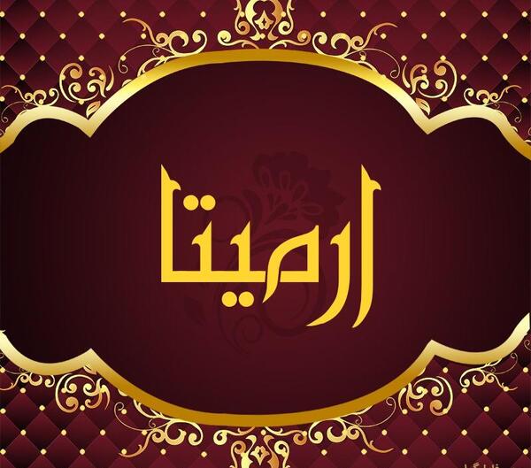 عکس نوشته آرمیتا برای پروفایل