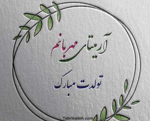 عکس نوشته تولد آرمیتا