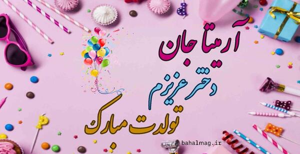 عکس نوشته تولد آرمیتا