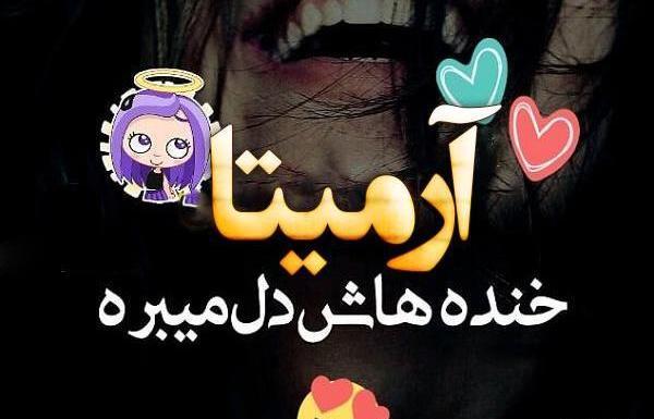 عکس نوشته اسم آرمیتا جدید
