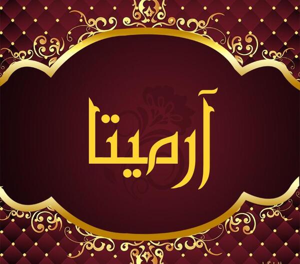 عکس نوشته اسم آرمیتا جدید