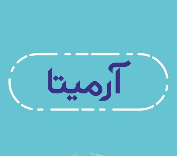 عکس نوشته اسم آرمیتا جدید