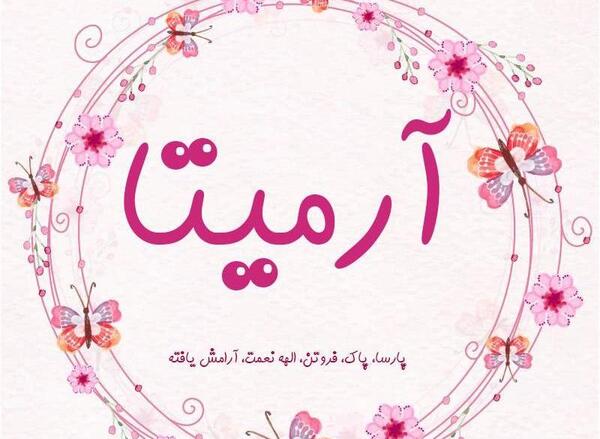 عکس نوشته اسم آرمیتا جدید