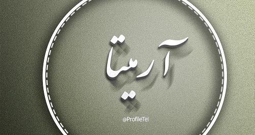 عکس نوشته شده اسم آرمیتا