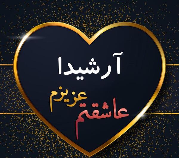 عکس نوشته آرشیدا