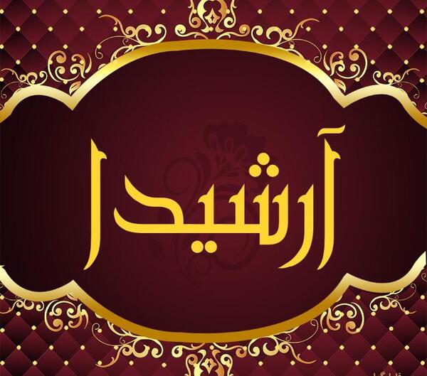 عکس نوشته آرشیدا