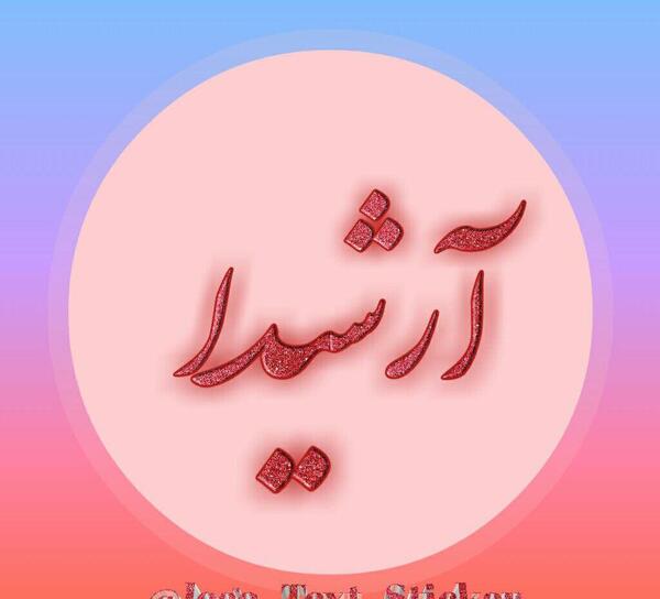 عکس نوشته آرشیدا