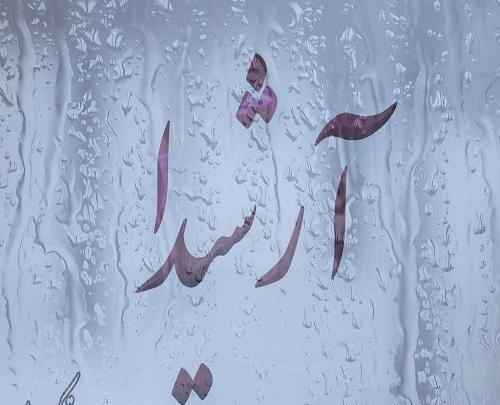 عکس نوشته آرشیدا