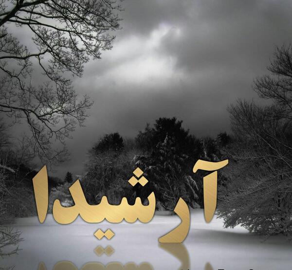 عکس نوشته آرشیدا