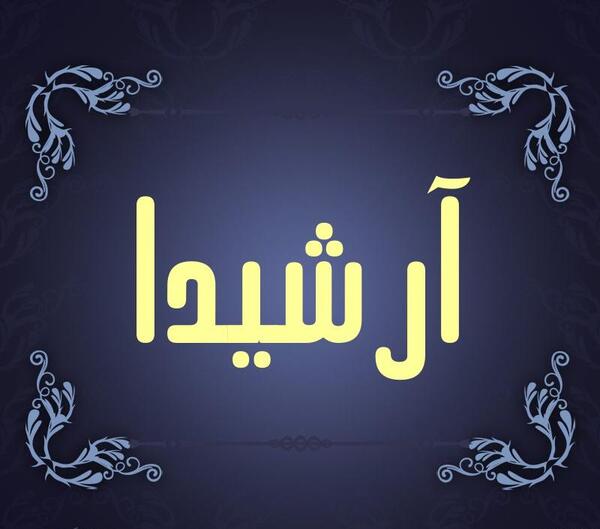 عکس نوشته آرشیدا