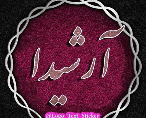 عکس نوشته آرشیدا