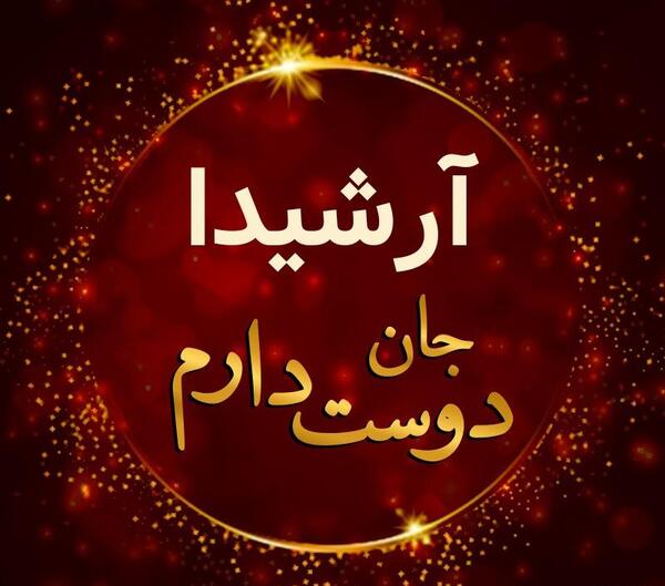 عکس نوشته آرشیدا