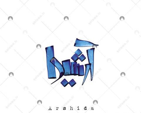 عکس نوشته آرشیدا