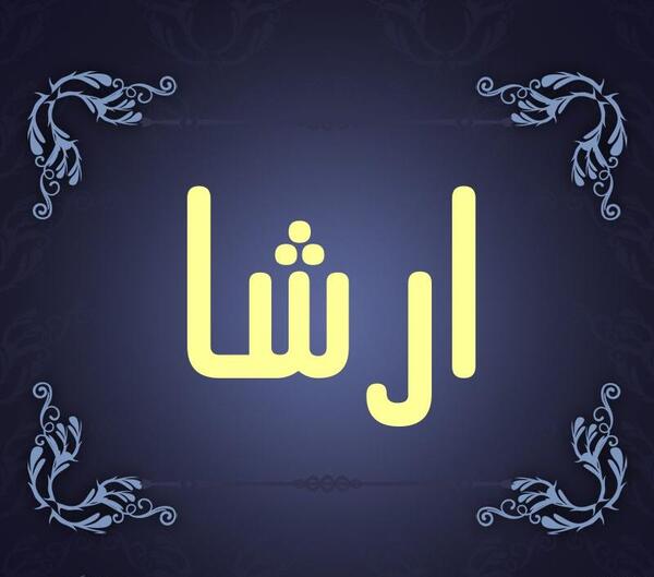 عکس نوشته آرشا