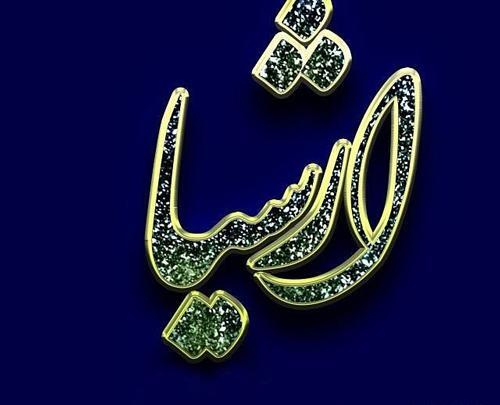 عکس نوشته آرشا