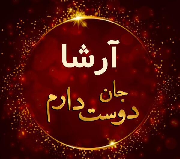 عکس نوشته آرشا