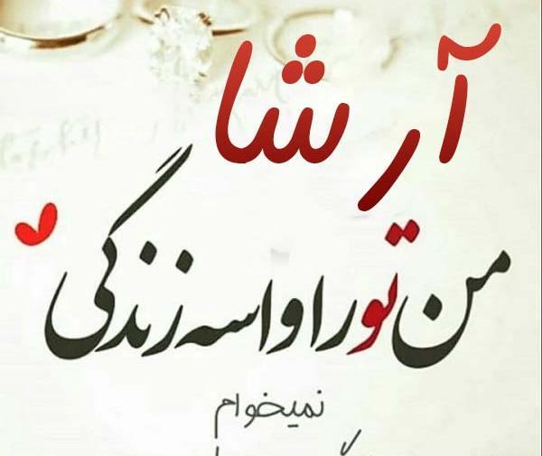 عکس نوشته آرشا