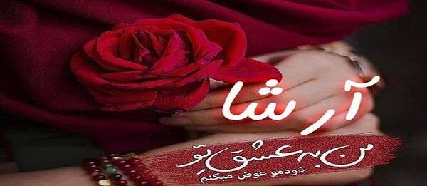 عکس نوشته آرشا