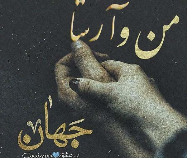 عکس نوشته آرشا