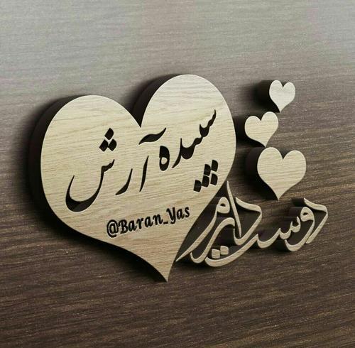 عکس نوشته آرش برای پروفایل
