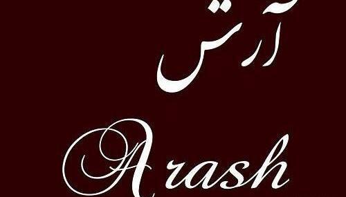 عکس نوشته آرش برای پروفایل