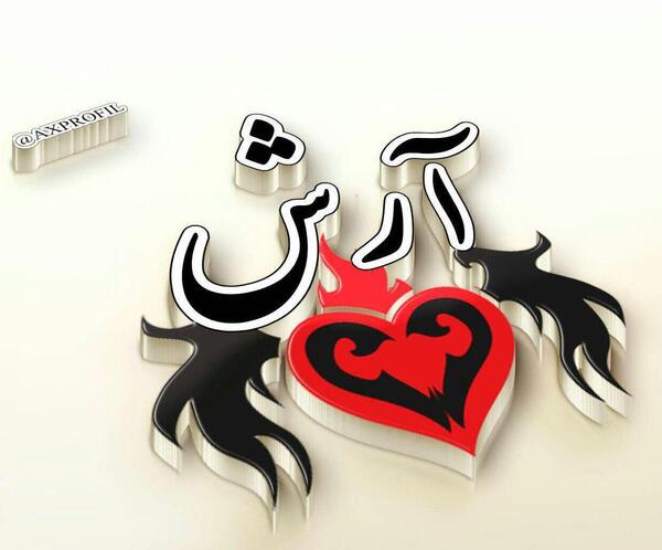 عکس نوشته آرش به خارجی