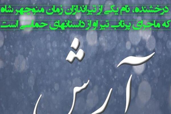 عکس نوشته آرش به خارجی