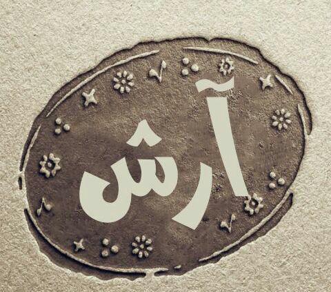 عکس نوشته آرش به خارجی