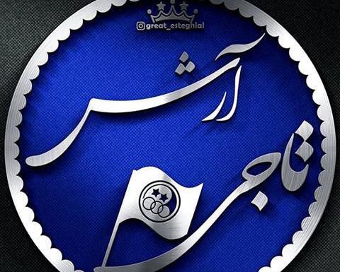 عکس نوشته اسم آرش برای پروفایل