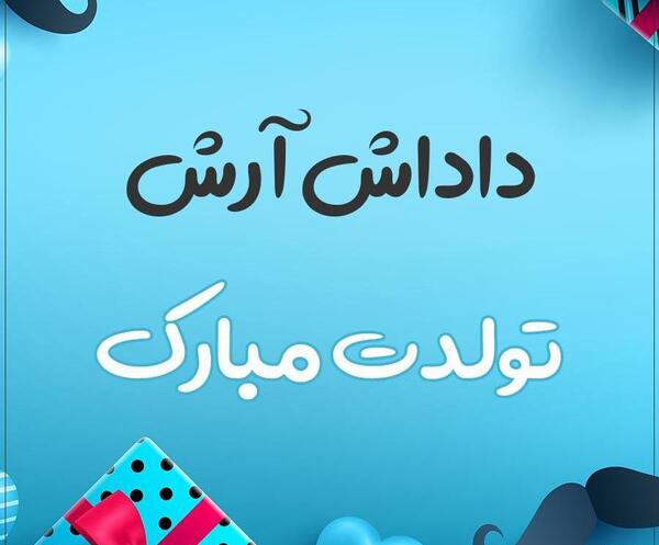 عکس نوشته تولد پسرم آرش