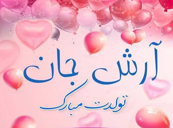 عکس نوشته تولد پسرم آرش