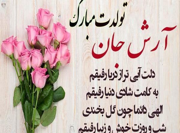 عکس نوشته تولد پسرم آرش