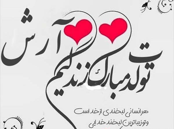 عکس نوشته تولد پسرم آرش