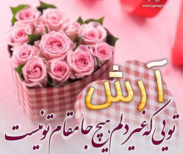 عکس نوشته تولد پسرم آرش