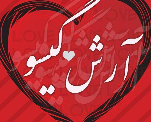عکس نوشته دار آرش