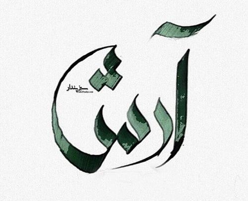 عکس نوشته دار آرش