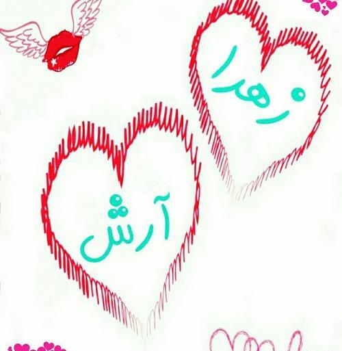 عکس نوشته آرش و زهرا