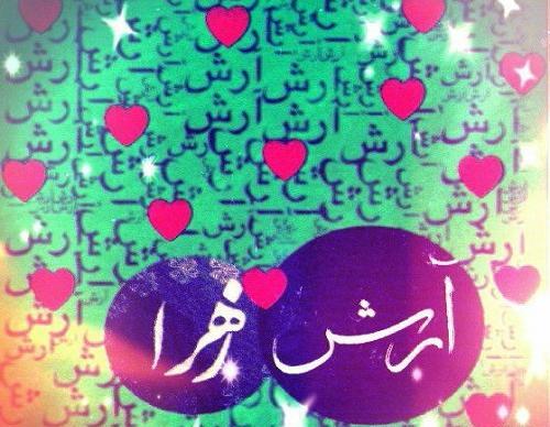 عکس نوشته آرش و زهرا