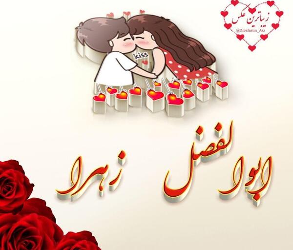 عکس نوشته اسم زهرا و آرش