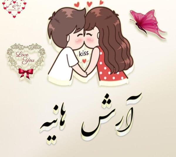 عکس نوشته اسم زهرا و آرش